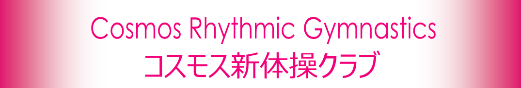 コスモス新体操クラブ/Cosmos Rhythmic Gymnastics